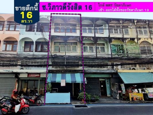 - ขายอาคารพาณิชย์3.5ชั้น วิภาวดีรังสิต16 (ซอยโชคชัยร่วมมิตร) ย่านดินแดง พื้นที่16ตรว. ราคา9.49ล้าน เชื่อมต่อสะดวก ใกล้ MRTรัชดาภิเษก