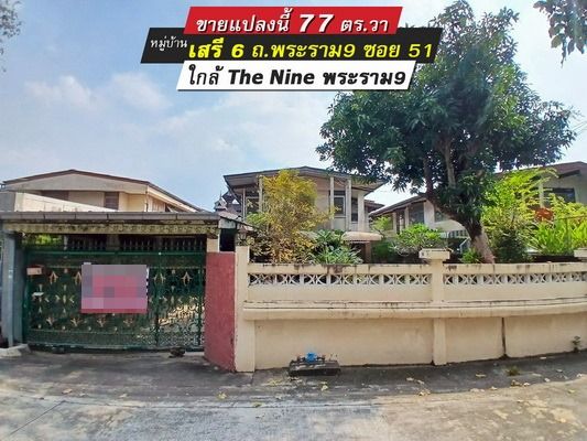 - ขายที่ดินแถมบ้าน พระราม9 ซอย51 หมู่บ้านเสรี6 สวนหลวง พื้นที่77ตรว. ขายวาละ188,000บาทเท่านั้น ใกล้The Nine พระราม9 สนใจสอบถามต่อรองได้ค่ะ
