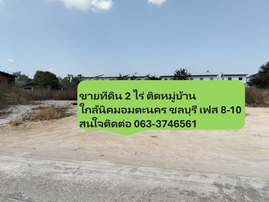 - ขายที่ดิน 2ไร่ 1งาน เขตนิคมอมตะซิตี้ ชลบุรี