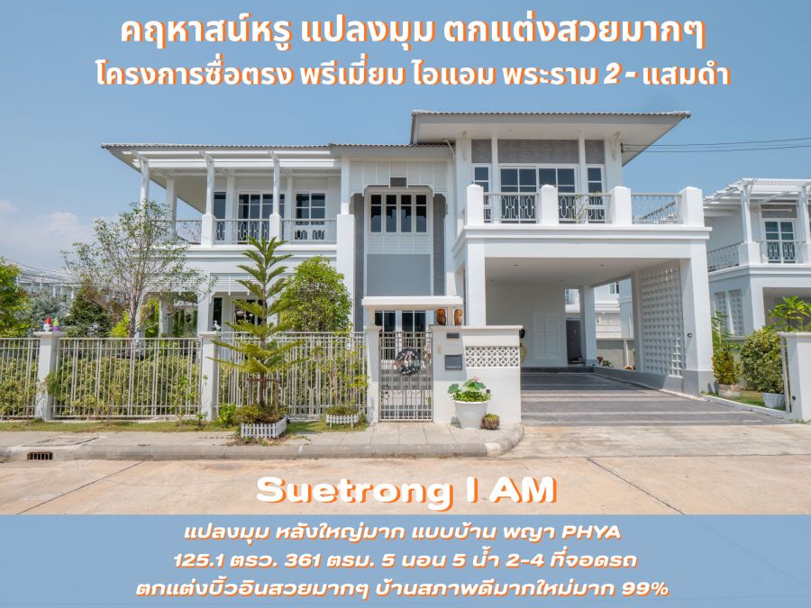 - ขายบ้านเดี่ยว #ขายคฤหาสน์หรู #แปลงมุม #บิ้วอินตกแต่งสวยทั้งหลัง พร้อมอยู่ โครงการซื่อตรง พรีเมี่ยม ไอแอม พระราม 2 แสมดำ Suetrong I AM
