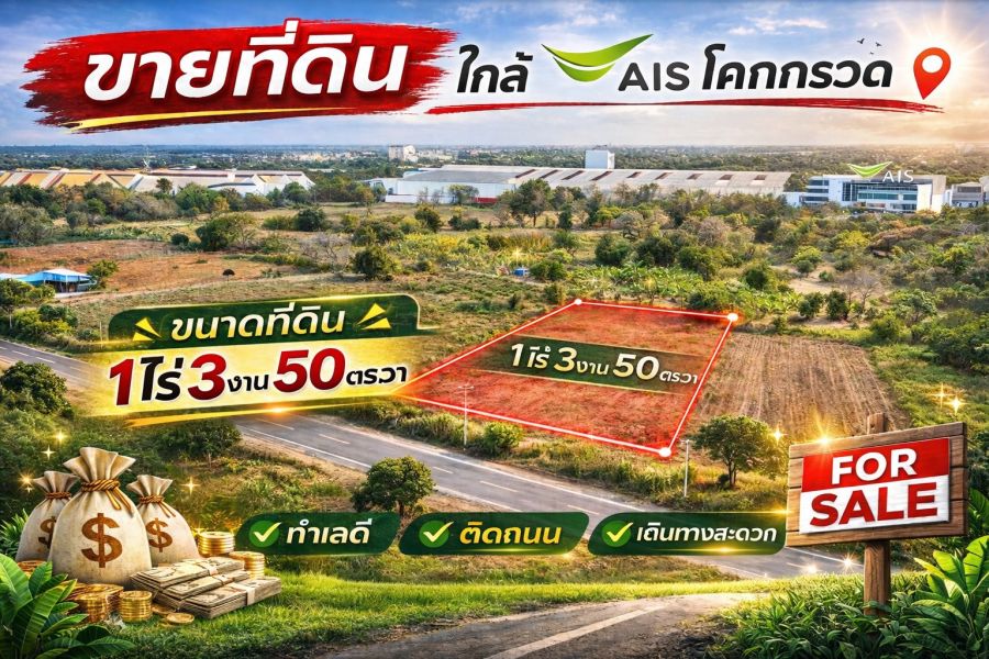 - ตัดใจขาย#ขายที่ดินเมืองโคราช | ( 1-3-50 ไร่.) | ( วาล่ะ 3,000 บ.) ( 2.25 ลบ. ) เหมาะสร้างบ้านสวน ,ฟาร์มฯ ต.โคกกรวด ตรงข้ามAIS | ใกล้โรงพยาบาล เทพรัตน์