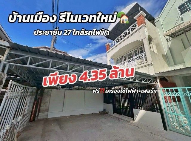 - ขายทาวน์เฮ้าส์รีโนเวทใหม่ 3 ชั้น 6 ระดับ ซอยประชาชื่น 27 ใกล้รถไฟฟ้าบางซ่อน พร้อมอยู่ เฟอร์ใหม่ทั้งหลัง