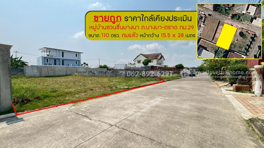- ขายที่ดิน ถ.บางบา-ตราด ขนาด 110 วาขาย 2.95ล้านบาท