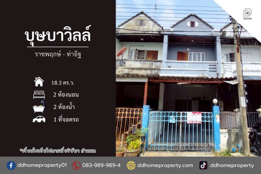- ขายหมู่บ้านบุษบาวิลล์ ราชพฤกษ์-ท่าอิฐ ถนนเมน (DD002350)