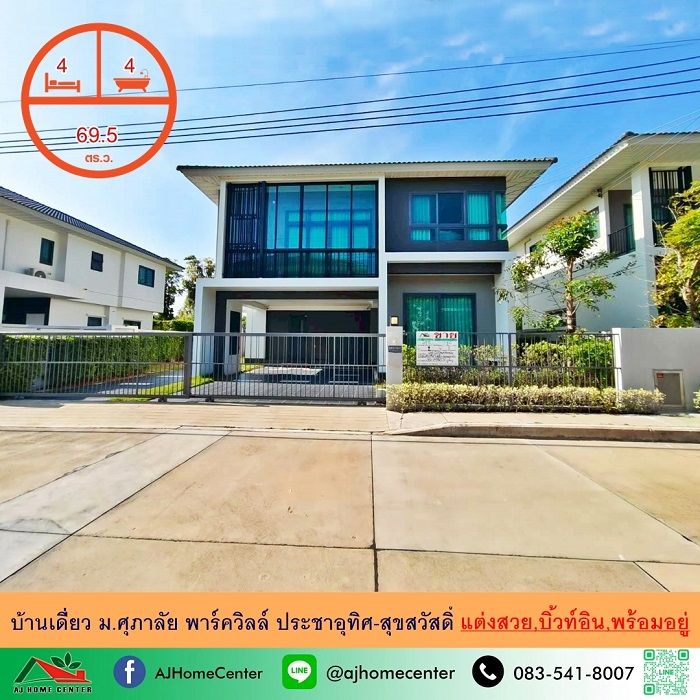 - ขายขาดทุน บ้านเดี่ยว69.5ตรว. ม.ศุภาลัย พาร์ควิลล์ ประชาอุทิศ-สุขสวัสดิ์ บิ้วท์อิน หิ้วกระเป๋าเข้าอยู่ได้เลย