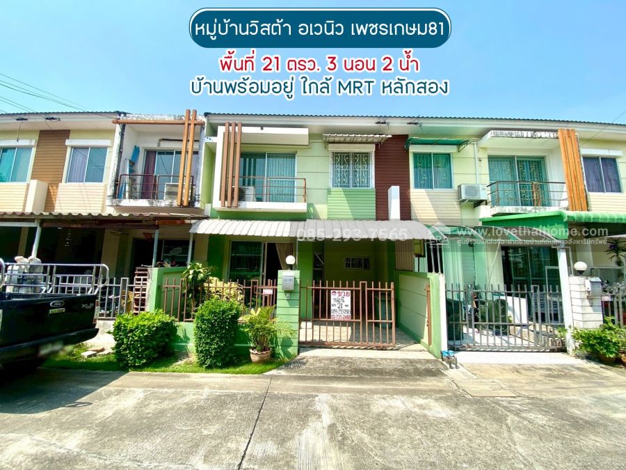 - ขายทาวน์เฮ้าส์ 2 ชั้น ซอยเพชรเกษม81 ถนนมาเจริญ หมู่บ้านวิสต้า อเวนิว พื้นที่ 21 ตารางวา บ้านพร้อมอยู่ ขายเพียง 2.4 ล้านบาท ใกล้ MRT หลักสอง
