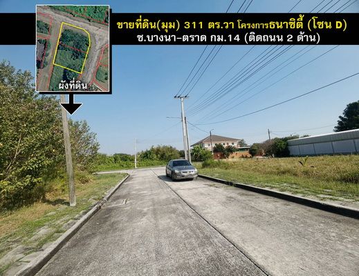 - ขายที่ดิน บางนา-ตราด กม.14 โครงการธนาซิตี้ โซนD บางพลี สมุทรปราการ แปลงมุม311ตรว. วาละ47,000บาท เข้า- ออก ได้ทั้ง ถ.บางนา- ตราด และ ถ.กิ่งแก้ว 14/1