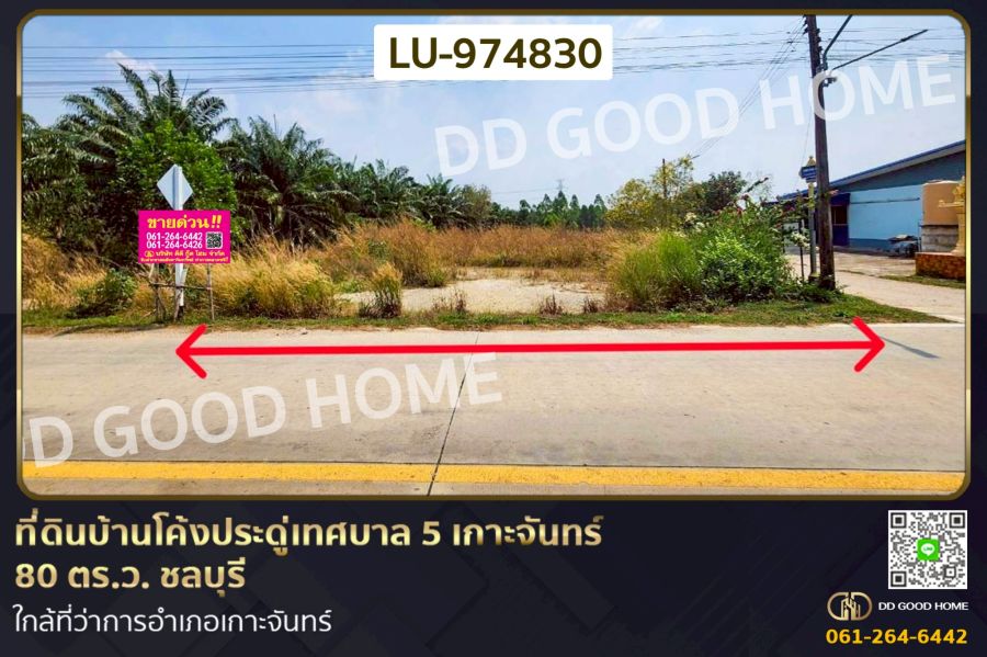 - ที่ดินบ้านโค้งประดู่เทศบาล 5 เกาะจันทร์ 80 ตร.ว. ชลบุรี ใกล้ที่ว่าการอำเภอเกาะจันทร์