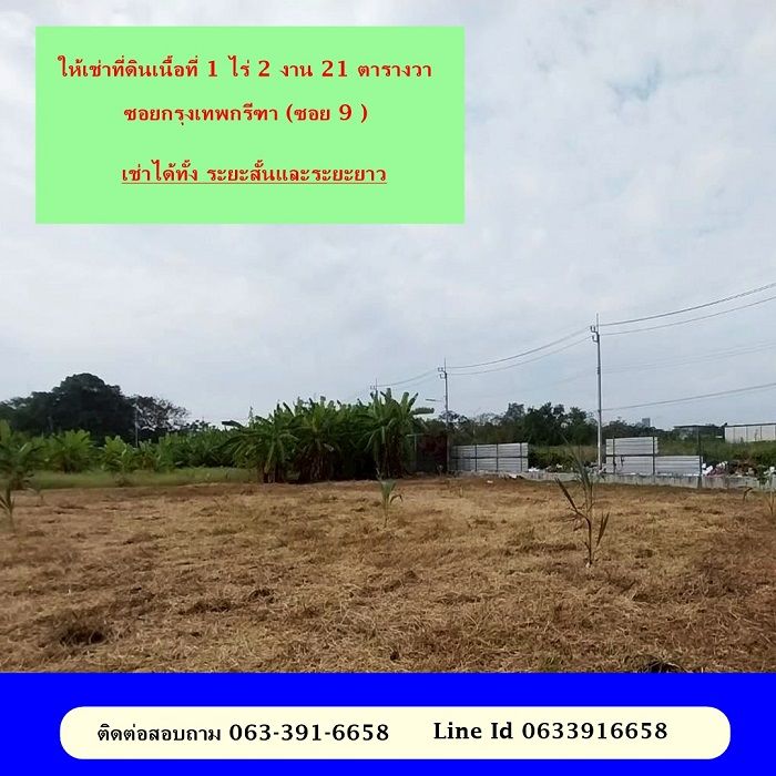 - ให้เช่าที่ดินเนื้อที่ 1 ไร่ 2 งาน 21 ตารางวา กรุงเทพกรีฑา ซอย 9 ติดถนน เข้าออกได้ 2 ทาง ติดถนนศรีนครินทร์ และซ.กรุงเทพกรีฑา