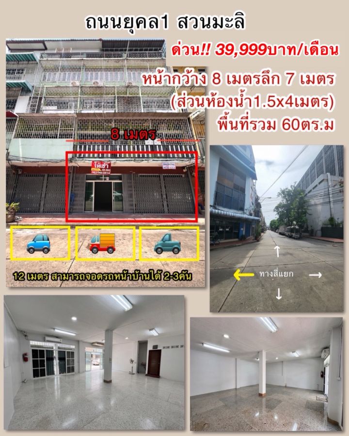 - ให้เช่าพื้นที่ 2-3 คูหา ชั้น 1 ใกล้เยาวราช ถนนยุคล 1 ( สวนมะลิ ) มีที่จอดรถหน้าตึก 2-3คัน สัญญา 3 ปี ใกล้MRT วัดมังกร เจ้าของปล่อยเอง