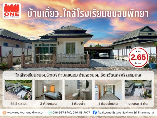 - บ้านเดี่ยว ใกล้โรงเรียนขนอมพิทยา ห่างจากหาดหน้าด่านเพียง 4 นาที