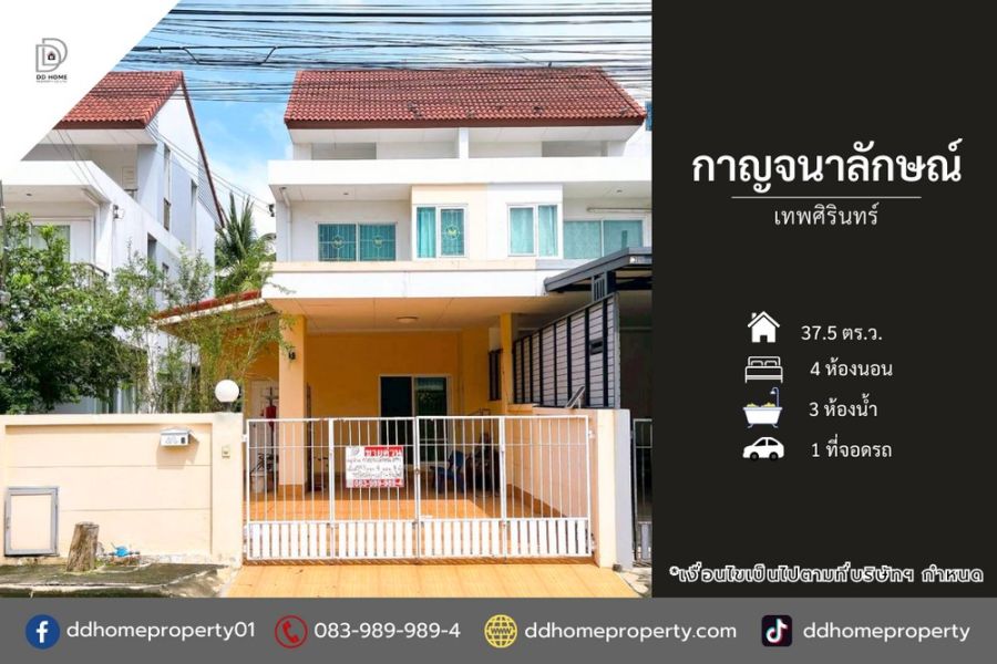 - ขายหมู่บ้านกาญจนาลักษณ์ เทพศิรินทร์ ถนนเมน (DD002179)