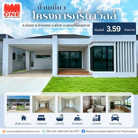 - บ้านเดี่ยว โครงการภูรีดาวิลล์ ทำเลดี ใกล้ตัวเมืองเพียง 5 นาที ของแถมครบ เข้าอยู่ได้ทันที