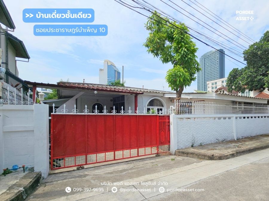 - บ้านเดี่ยว 1 ชั้น ห้วยขวาง ซอยประชาราษฎร์บำเพ็ญ10 (ขนาด 55 ตร.ว.) กรุงเทพฯ ต่อเติมพื้นที่ใช้สอยหลายห้อง ใกล้ MRT ห้วยขวาง
