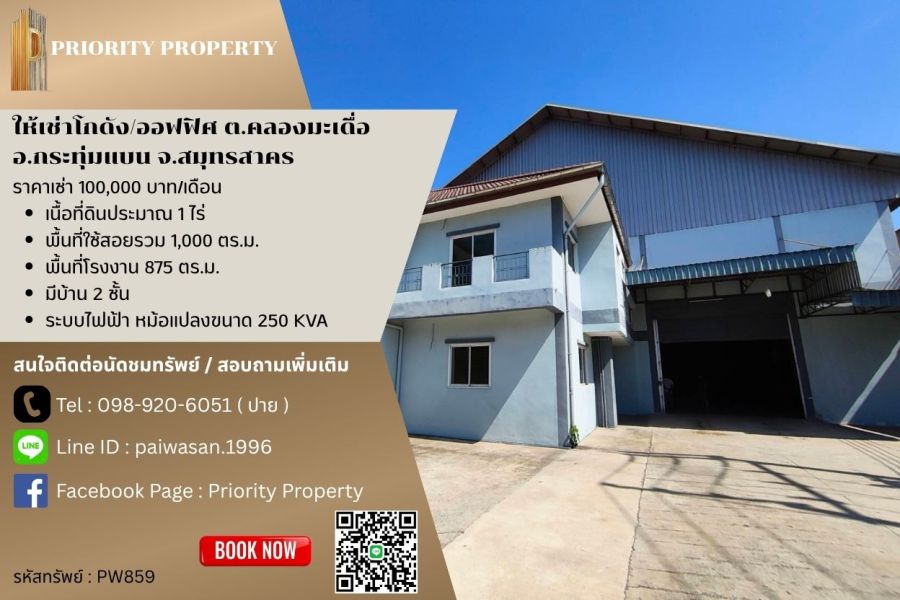 - ให้เช่าโกดัง/ออฟฟิศ ต.คลองมะเดื่อ อ.กระทุ่มแบน สมุทรสาคร พื้นที่ 1,000 ตร.ม.