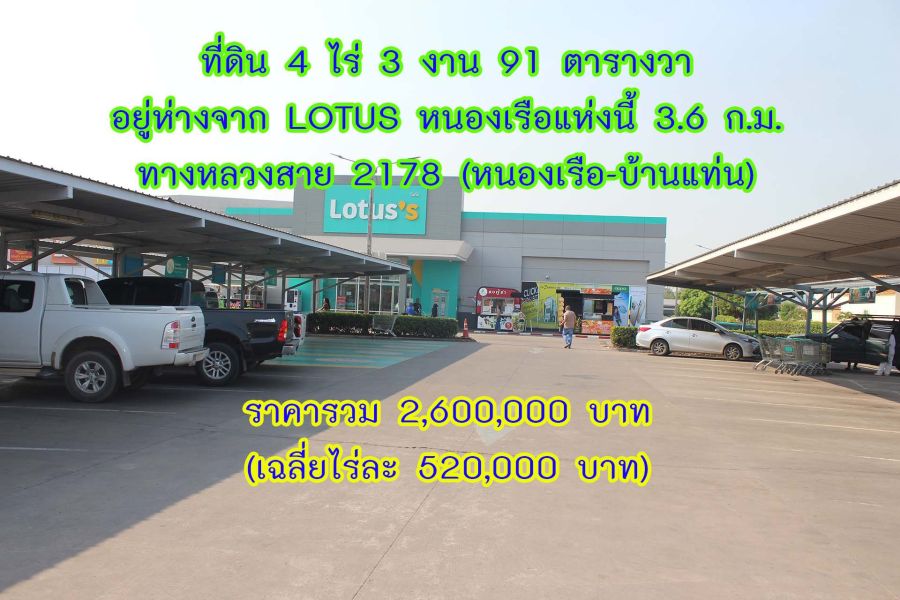 - ที่ดินสวยอำเภอหนองเรือ จังหวัดขอนแก่น ห่างจาก LOTUS หนองเรือ 3.6 ก.ม.