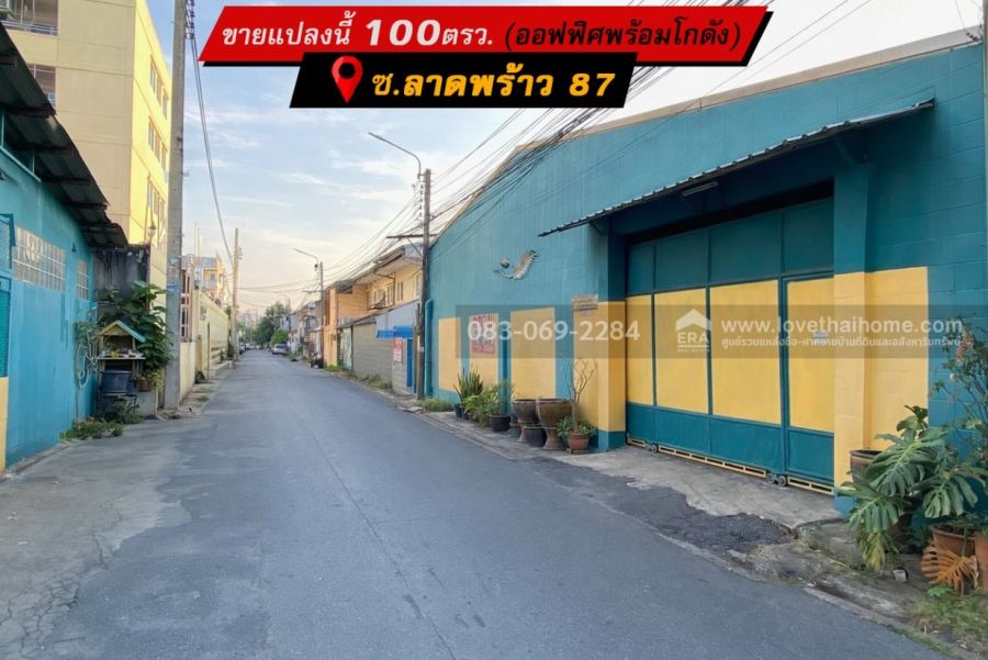 - ขาย ออฟฟิศ พร้อม โกดัง ลาดพร้าว 87 ใกล้จุดขึ้นลงทางด่วน และ รถไฟฟ้า