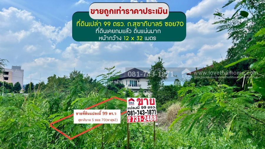 - ขายที่ดิน 99 ตรว. สุขาภิบาล5 ซอย70 (ซอยพาสุข2) ที่ดินเคยถมแล้ว ดินแน่นมาก ขายถูกเท่าราคาประเมิน 1.5 ล้านบาทเท่านั้น ใกล้ตลาดออกเงิน สำนักงานเขตสายไหม