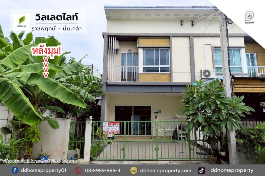 - ขายหมู่บ้านวิลเลตไลท์ ราชพฤกษ์-ปิ่นเกล้า หลังมุม (DD002097)