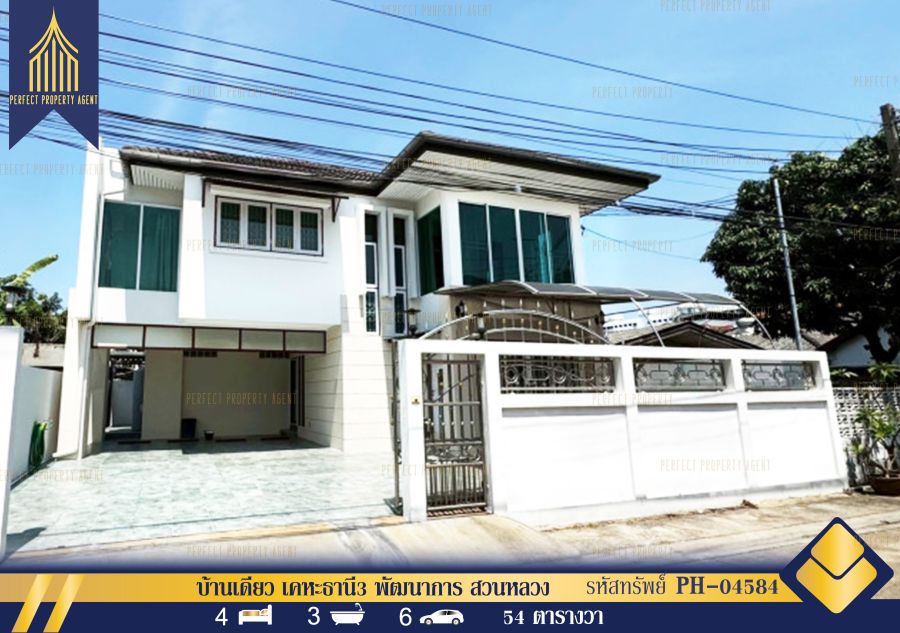 - ขาย/ให้เช่า บ้านเดี่ยว เคหะธานี 3 พัฒนาการ สวนหลวง