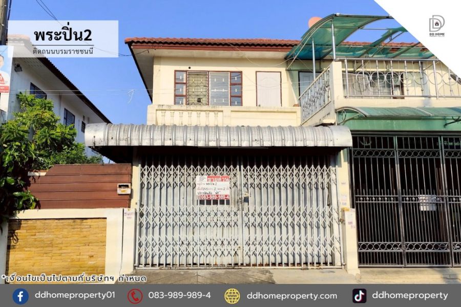 - ขายหมู่บ้านพระปิ่น2 ติดถนนบรมราชชนนี ถนนเมน (DD002368)