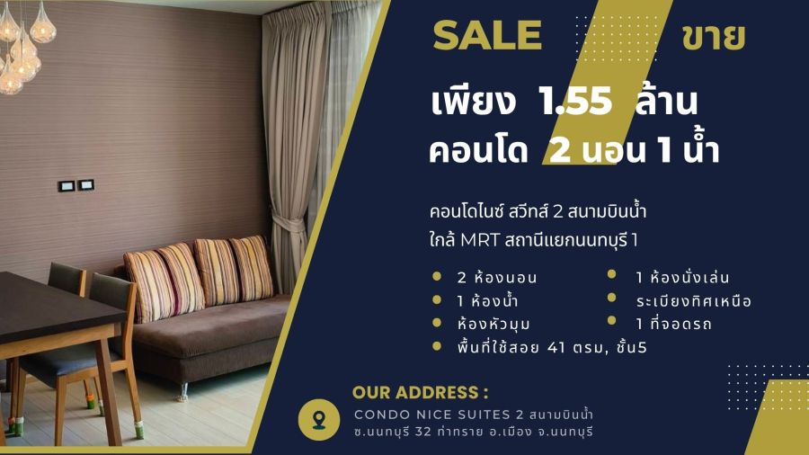 - ขายต่ำกว่าราคาประเมิน 1.55 ล้าน 2นอน 1น้ำ 41ตรม, คอนโด ไนซ์ สวีทส์ 2 สนามบินน้ำ, ใกล้MRTสถานีแยกนนทบุรี 1
