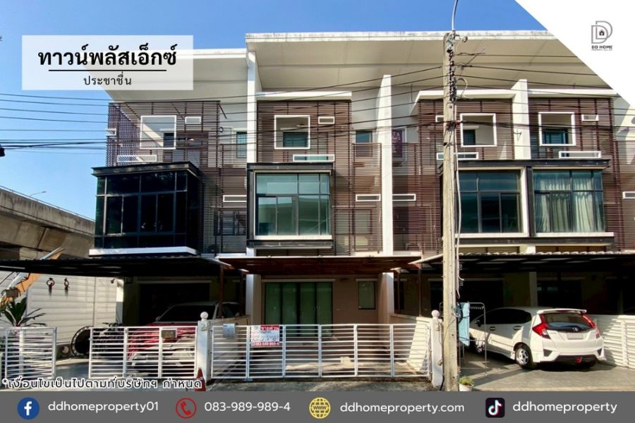 - ขายทาวน์เฮ้าส์ หมู่บ้านทาวน์พลัสเอ็กซ์ ประชาชื่น (DD002369)