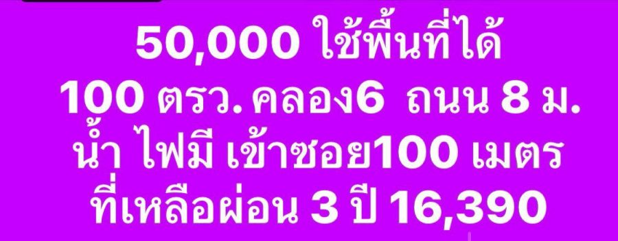 - คลอง 6 ก่อนถึงวัดมูลเหล็ก 100 วา 640,000 กว้าง14.5x27.5 เมตร ผ่อนได้ ไม่มีดอก