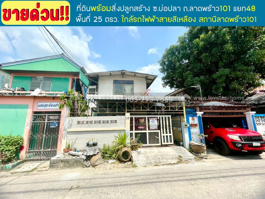 - ขายที่ดินพร้อมบ้าน2ชั้น ถนนลาดพร้าว101 แยก48 ซอยบ่อปลา พื้นที่ 25 ตารางวา ทำเลดี ขายเพียง 1.55 ล้านบาท ใกล้รถไฟฟ้าสายสีเหลือง สถานีลาดพร้าว101