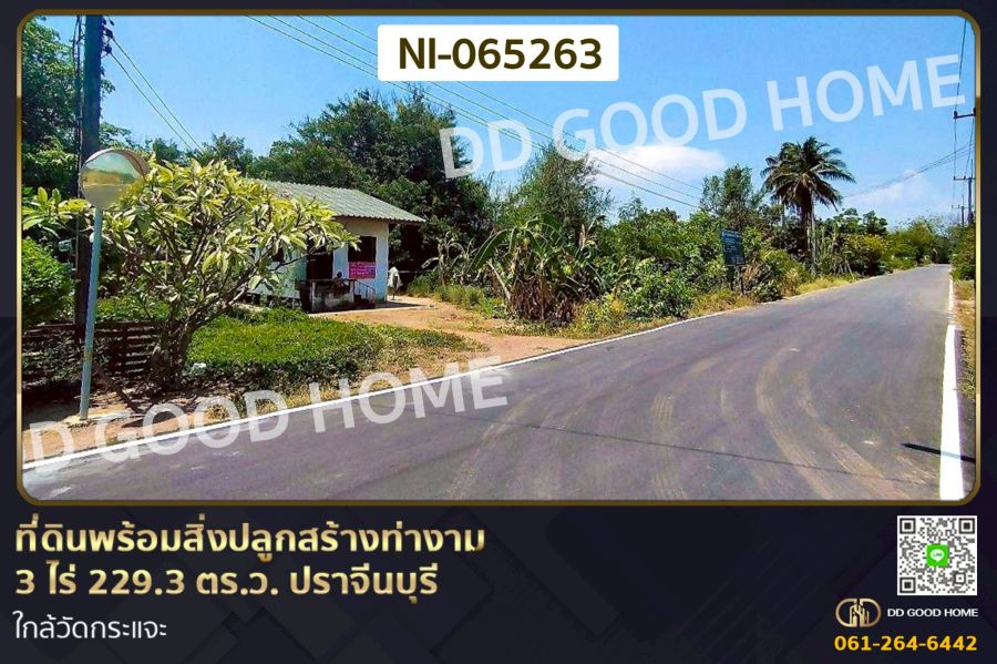 - ที่ดินพร้อมสิ่งปลูกสร้างท่างาม 3 ไร่ 229.3 ตร.ว. ปราจีนบุรี ใกล้วัดกระแจะ