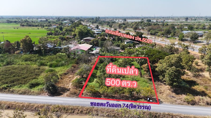 - ที่ดินเปล่า 500 ตร.ว ซ.ตะวันออก 74 คลองห้า คลองหลวง ปทุมธานี