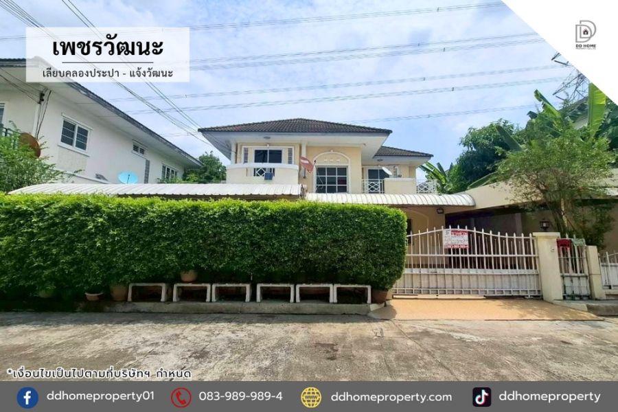 - ขายหมู่บ้านเพชรวัฒนะ เลียบคลองประปา-แจ้งวัฒนะ (DD002372)