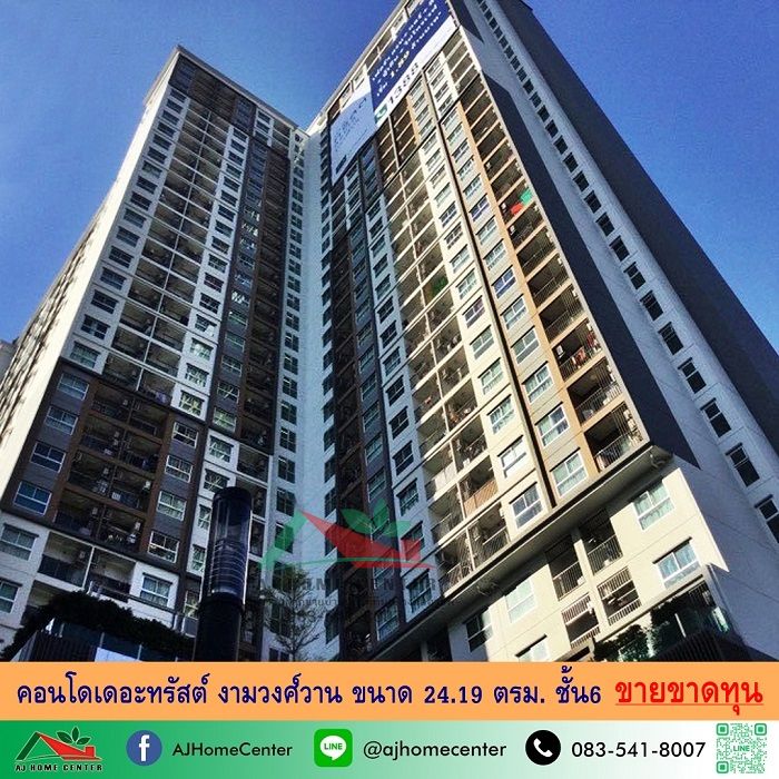 - ขายขาดทุน1.25ล้าน คอนโดเดอะทรัสต์ งามวงศ์วาน 24.19ตรม. ชั้น6 เฟอร์ครบพร้อมอยู่