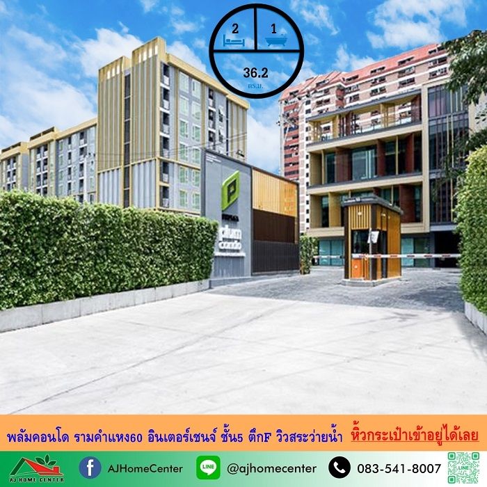 - ขายพลัมคอนโด รามคำแหง60 อินเตอร์เชนจ์ ขนาด36.2ตรม. ชั้น5 ตึกF วิวสระ ห้องสวยพร้อมอยู่ จัดกู้ฟรี