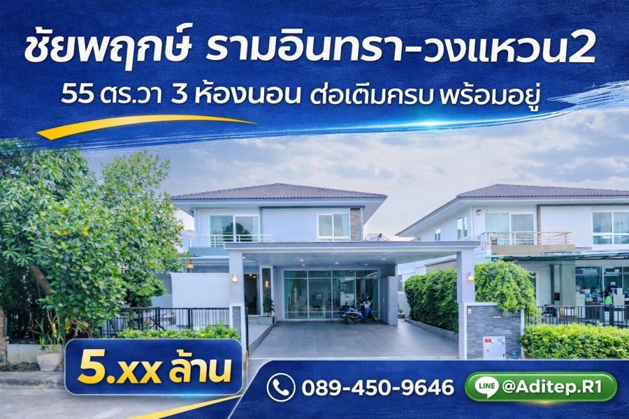 - ขายบ้านเดี่ยว 2 ชั้น ชัยพฤกษ์ รามอินทรา-วงแหวน 2 | 54.7 ตร.ว. | 3 นอน 3 น้ำ | ต่อเติมครบ ลงเสาเข็ม | ใกล้แฟชั่นไอส์แลนด์ MRT สีชมพู