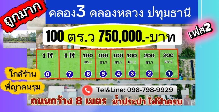 - ที่ดินคลอง3 ซอยเนียรหอม คลองหลวง ปทุมธานี100 ตร.ว เพียง 7.5 แสน เท่านั้น(เฟส2)