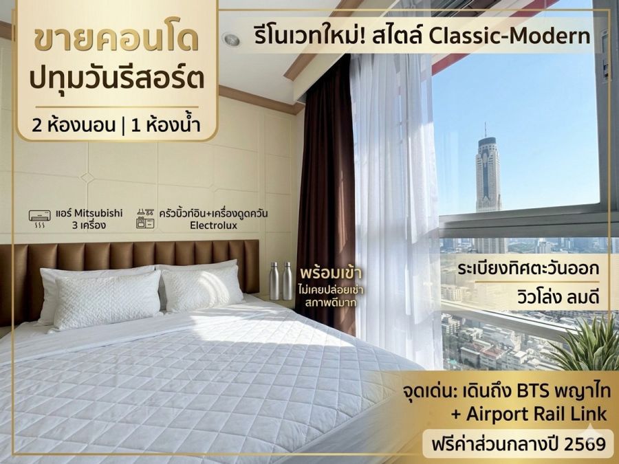 - ขายคอนโด Pathumwan Resort ห้องใหญ่ 50 ตร.ม. 2 ห้องนอน 1 ห้องน้ำ รีโนเวทใหม่สไตล์ Classic-Modern เรียบหรู หิ้วกระเป๋าเข้าอยู่ได้เลย