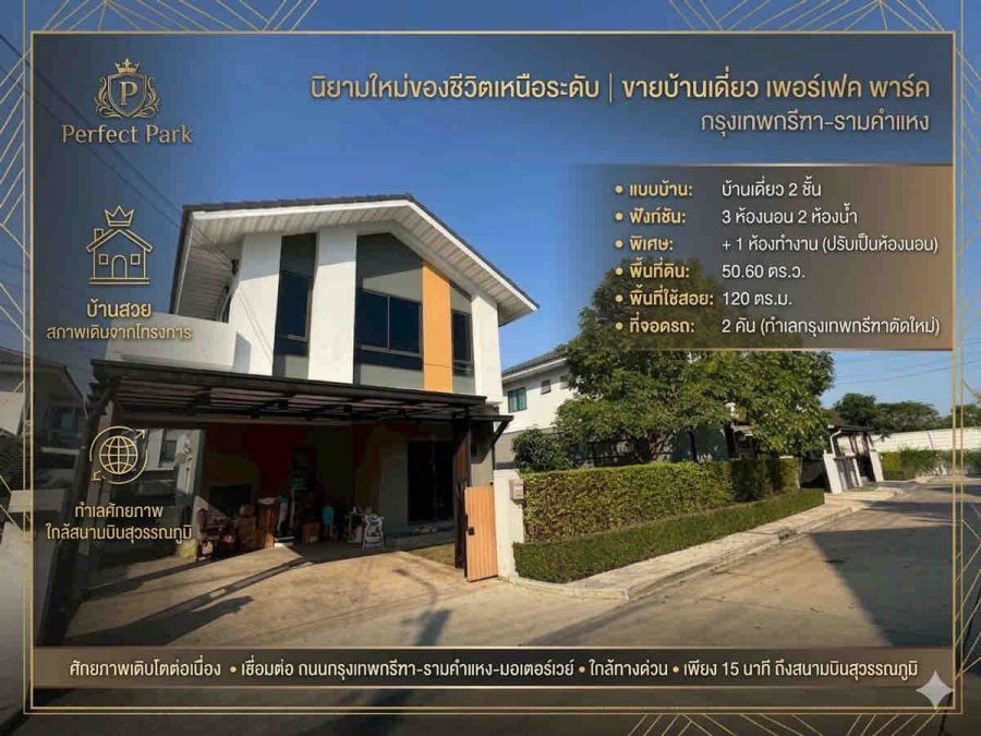 - ขายบ้านเดี่ยว เพอร์เฟค พาร์ค กรุงเทพกรีฑา รามคำแหง บ้านสวย สภาพเดิมจากโครงการ ทำเลศักยภาพ ใกล้สนามบินสุวรรณภูมิ
