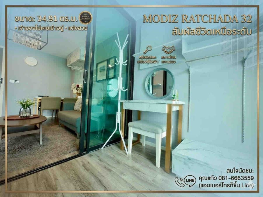 - ขายคอนโด Modiz Ratchada 32 ห้องใหญ่ ฟังก์ชันครบ แถมครบทั้งเฟอร์และเครื่องใช้ไฟฟ้า เจ้าของไม่เคยเข้าอยู่ แต่งสวย