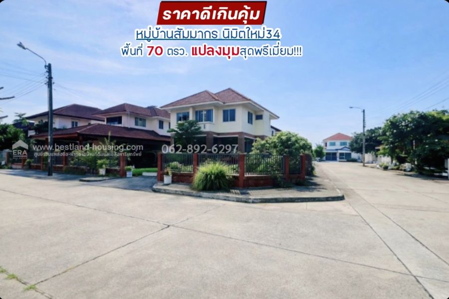 - ขายบ้านเดี่ยว 2ชั้นบ้านสัมมากร พื้นที่70 วาแปลงมุม
