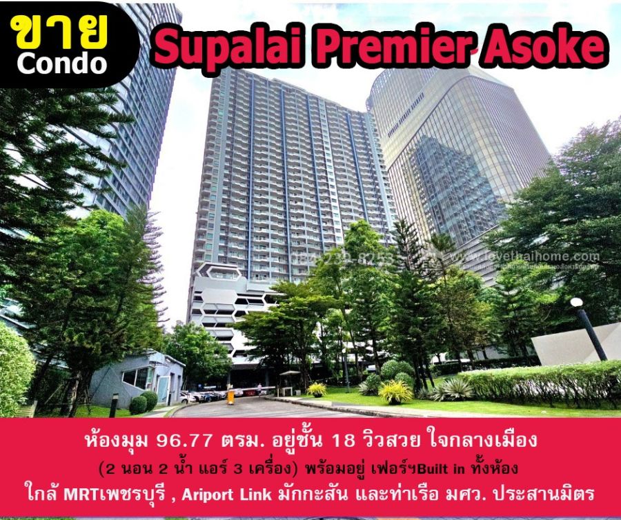 - ขายคอนโดย่านห้วยขวาง Supalai Premier Asoke- Phetchaburi ห้องมุม 96.77 ตร.ม. อยู่ชั้น18 ราคา 13.5 ล้าน ใจกลางเมือง ใกล้ MRTเพชรบุรี