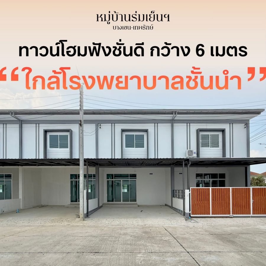 - ขาย ทาวน์เฮ้าส์ใหม่ เริ่มต้น 2.97 ลบ. หมู่บ้านร่มเย็น 3 ห้องนอน 2 ห้องน้ำ จอดรถ 2 คัน บางเขน ใกล้รถไฟฟ้าสายหยุด