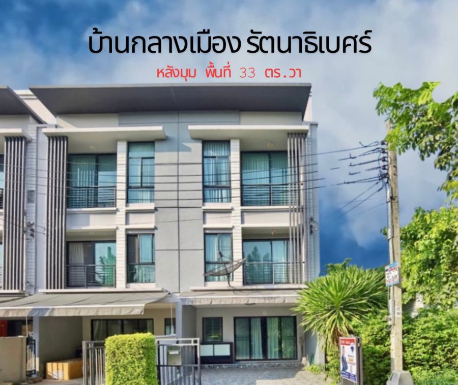 - บ้านกลางเมือง รัตนาธิเบศร์ หลังริม 33 ตร.ว. ต่อเติม Built in ทั้งหลังสวย