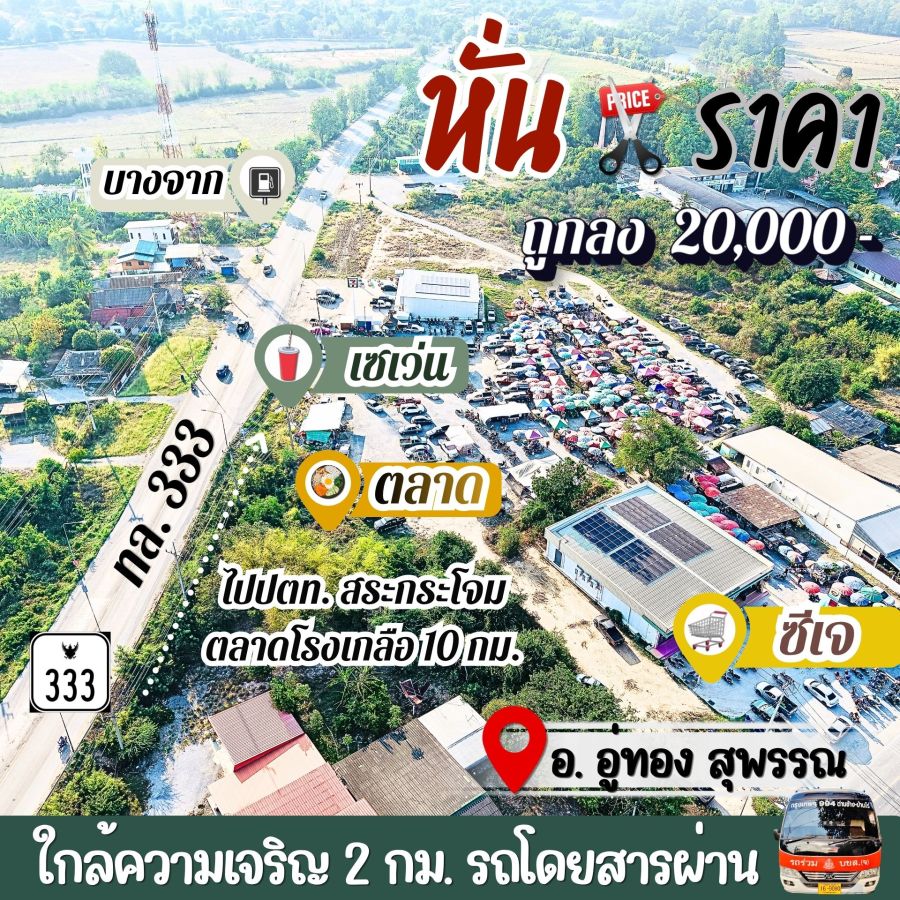 - ที่ดินอู่ทองในเขตเทศบาล งานละ 170,000 มีน้ำไฟ ฟรีโอน ใกล้ กทม.