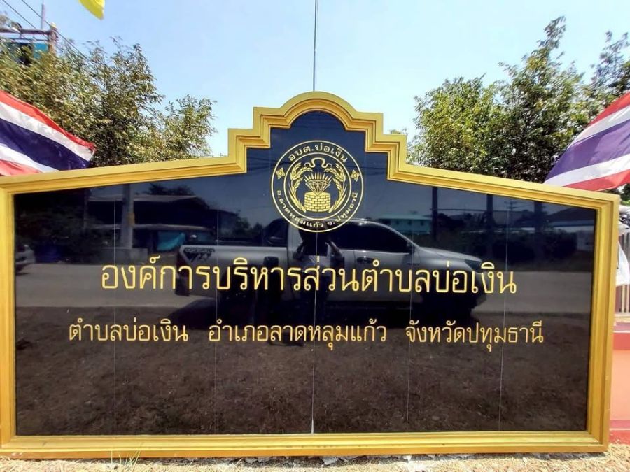 - ขายด่วน ที่ดินตรงข้ามองค์การบริหารตำบลบ่อเงิน 40 ตารางวา ถนนสาธารณะ ถมแล้ว ต.บ่อเงิน อ.ลาดหลุมแก้ว จ.ปทุมธานี