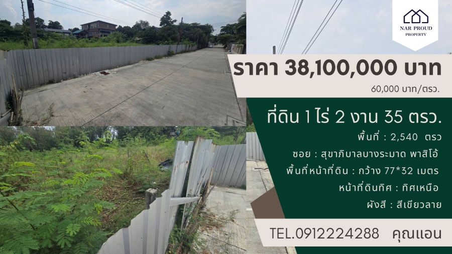 - ที่ดิน 1 ไร่ 2 งาน 35 ตรว. สุขาภิบาลบางระมาด