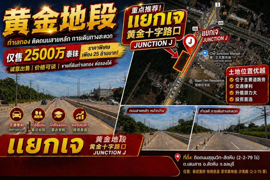 - ขายด่วน ที่ดิน แยก J สัตหีบ EEC Sattahip J