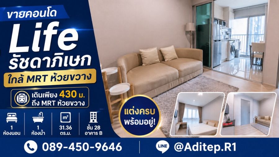 - ขายคอนโด Life รัชดาภิเษก 1 นอน 31.36 ตรม. ชั้น 28 แต่งครบ พร้อมอยู่ | เดิน 430 ม. ถึง MRT ห้วยขวาง