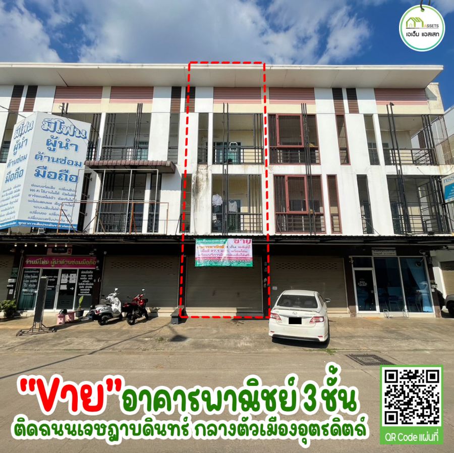 - อาคารพาณิชย์กลางเมืองอุตรดิตถ์ เเหล่งทำเลธุรกิจ ราคาพิเศษ ห้ามพลาด