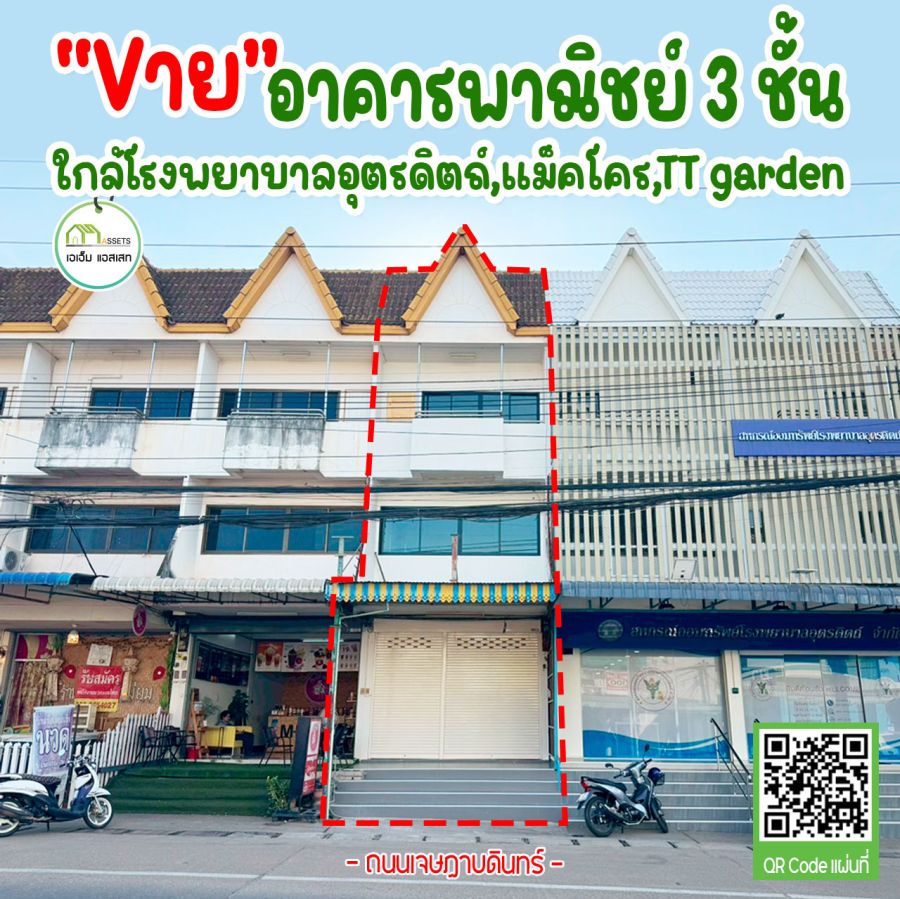 - อาคารพาณิชย์ ใกล้ รพ.อุตรดิตถ์ เเหล่งทำเลธุรกิจ รีโนเวทใหม่ทั้งหลัง